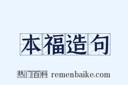本福造句是什么意思的图片